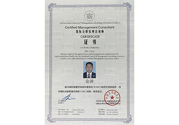 金濤榮獲國際注冊(cè)管理咨詢師(CMC) 金濤榮獲國際注冊(cè)管理咨詢師(CMC)