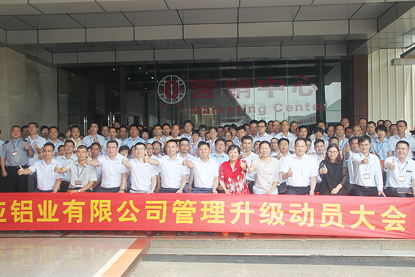 2016年8月8日廣亞鋁業(yè)有限公司召開(kāi)管理升級(jí)動(dòng)員大會(huì)