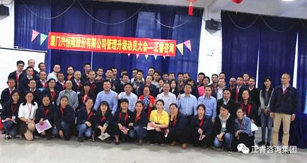 興恒隆管理干部與正睿咨詢集團(tuán)專(zhuān)家老師合影留念