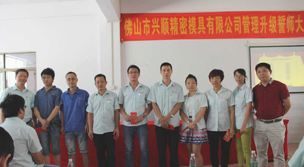熱烈祝賀2015年8月份佛山興順精密模具有限公司管理升級(jí)誓師大會(huì)順利召開(kāi)！