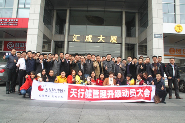 2014年12月24日東莞市天行健集團(tuán)管理升級動(dòng)員大會(huì)召開