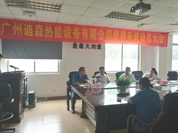 2017年4月18日，迪森公司召開企業(yè)管理升級(jí)動(dòng)員大會(huì)