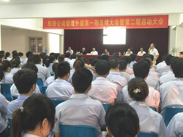 2015年6月16日，松田公司第一期總結(jié)大會(huì)暨第二期啟動(dòng)大會(huì)召開(kāi)
