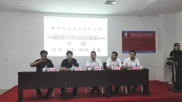 2016年3月雅凱熱能技術(shù)（江蘇）有限公司推行管理升級(jí)