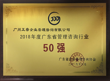 2018年度廣東省管理咨詢行業(yè)50強(qiáng) 2018年度廣東省管理咨詢行業(yè)50強(qiáng)