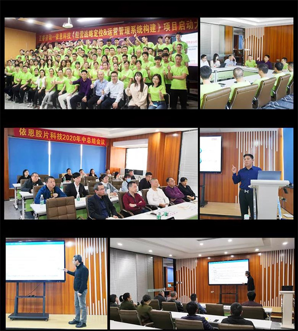 2021年佛山市依恩膠片科技有限公司戰(zhàn)略規(guī)劃&全面管理升級(jí)項(xiàng)目圓滿成功！