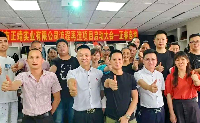 無所不包——正靖實業(yè)流程再造項目啟動！