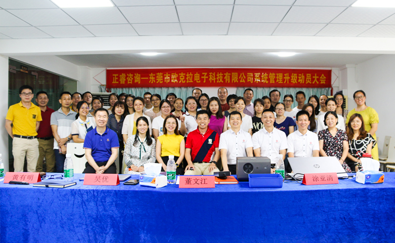 Make Everything Okey——熱烈祝賀東莞市歐克拉電子科技有限公司全面管理升級項目啟動！