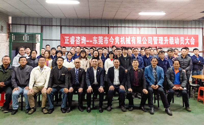 熱烈祝賀東莞市今雋機(jī)械有限公司攜手正睿咨詢啟動企業(yè)全面管理升級！