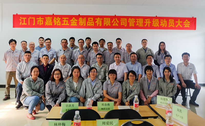 熱烈祝賀10月份江門(mén)市嘉銘五金制品有限公司「第二期」正式啟動(dòng)企業(yè)管理升級(jí)！