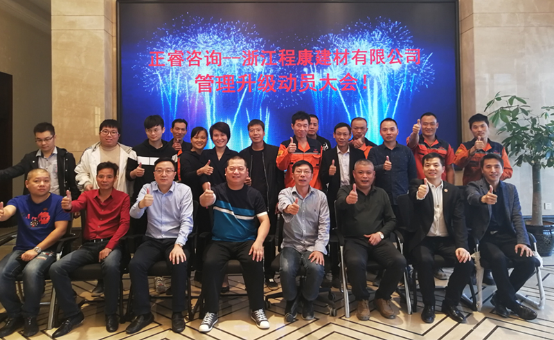 熱烈祝賀2018年10月18日浙江程康建材有限公司管理升級(jí)動(dòng)員大會(huì)召開(kāi)！