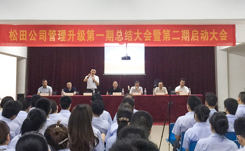 2015年6月松田企業(yè)管理升級第一期總結(jié)暨第二期啟動(dòng)大會(huì)順利召開