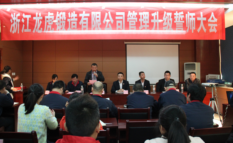 熱烈祝賀2015年4月浙江龍虎鍛造有限公司管理升級誓師大會(huì)順利召開