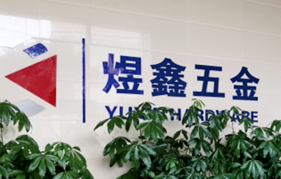 總覽全局，步步落實(shí)——熱烈祝賀廣州市煜鑫五金制品有限公司“全面管理升級(jí)”項(xiàng)目圓滿成功