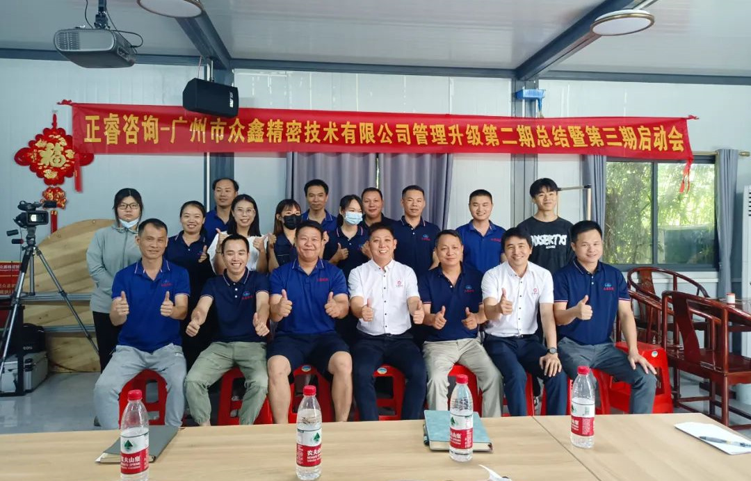 動態(tài)｜風(fēng)正千帆勁，心齊萬事興——廣州市眾鑫精密技術(shù)有限公司“全面管理升級”第二期項目圓滿成功暨第三期項目啟動