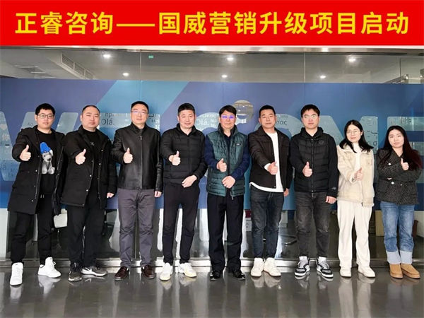 浙江國威智能設(shè)備有限公司營銷升級項(xiàng)目啟動(dòng)