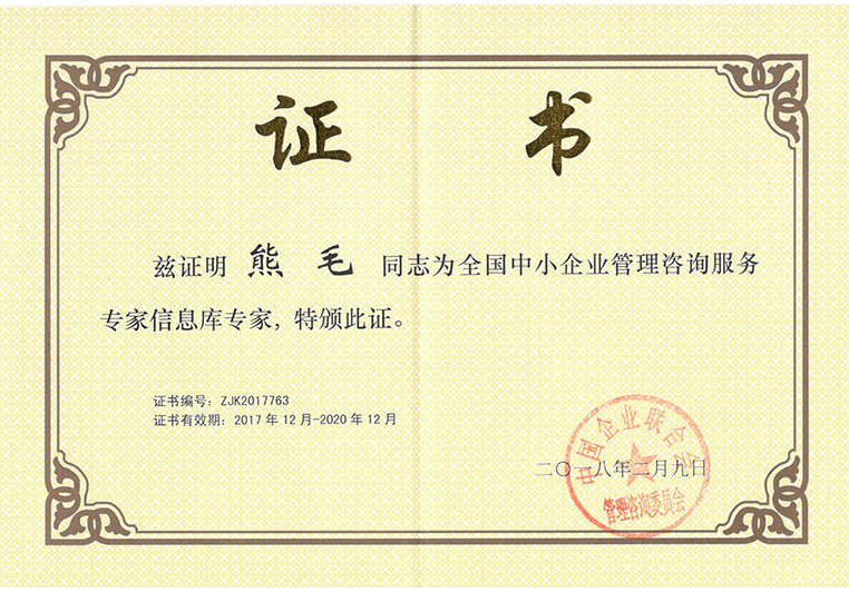 熊毛被聘為全國(guó)中小企業(yè)管理咨詢(xún)服務(wù)信息庫(kù)專(zhuān)家 熊毛被聘為全國(guó)中小企業(yè)管理咨詢(xún)服務(wù)信息庫(kù)專(zhuān)家