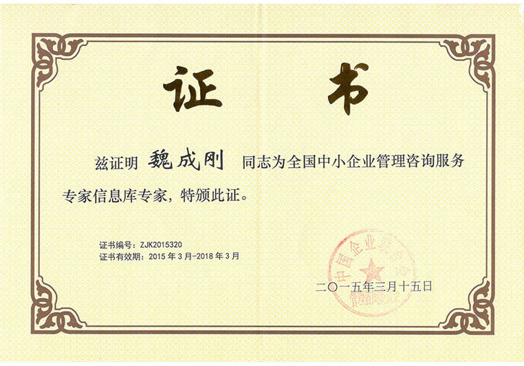 魏成剛被聘為全國(guó)中小企業(yè)管理咨詢(xún)服務(wù)專(zhuān)家信息庫(kù)專(zhuān)家 魏成剛被聘為全國(guó)中小企業(yè)管理咨詢(xún)服務(wù)專(zhuān)家信息庫(kù)專(zhuān)家