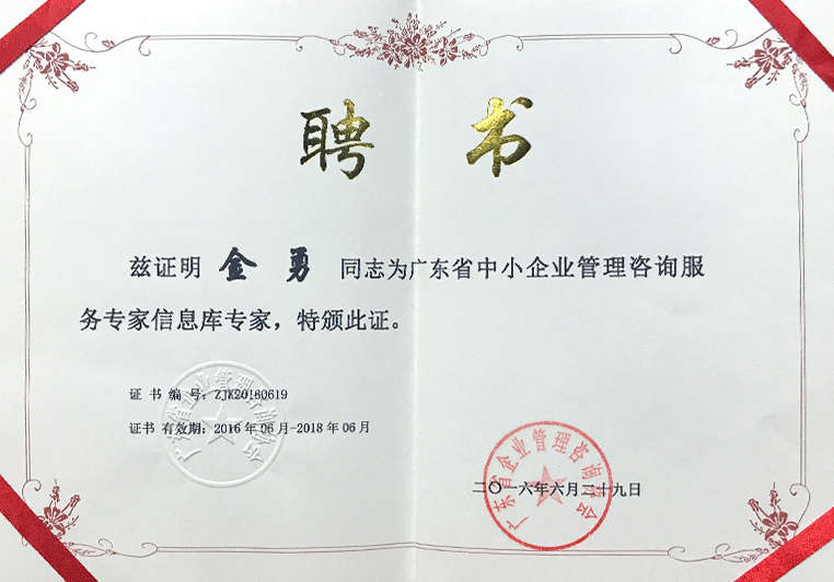 金勇被聘為廣東省中小企業(yè)管理咨詢(xún)服務(wù)專(zhuān)家信息庫(kù)專(zhuān)家 金勇被聘為廣東省中小企業(yè)管理咨詢(xún)服務(wù)專(zhuān)家信息庫(kù)專(zhuān)家