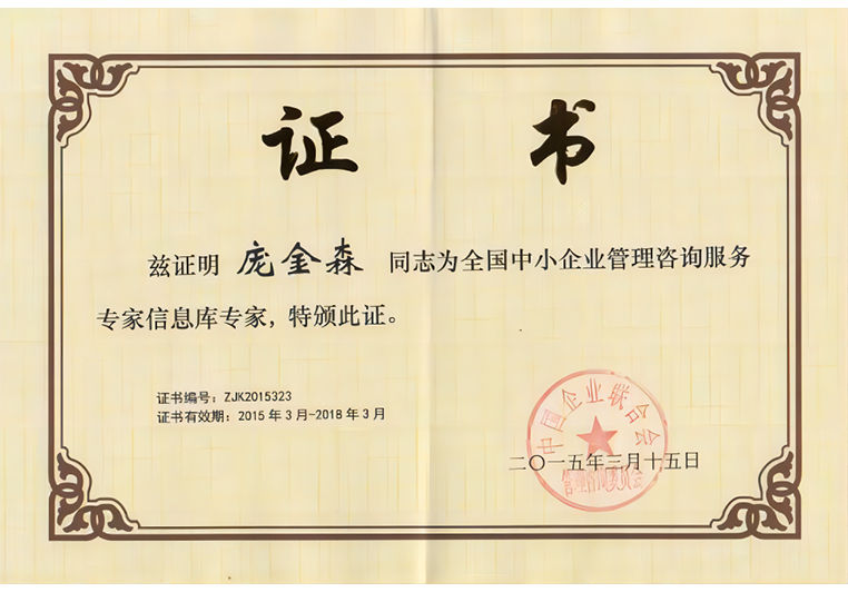 龐金森被聘為全國(guó)中小企業(yè)管理咨詢(xún)服務(wù)專(zhuān)家信息庫(kù)專(zhuān)家 龐金森被聘為全國(guó)中小企業(yè)管理咨詢(xún)服務(wù)專(zhuān)家信息庫(kù)專(zhuān)家