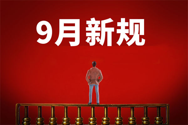 9月新規(guī)來了，有哪些新規(guī)？對企業(yè)管理有何啟示？