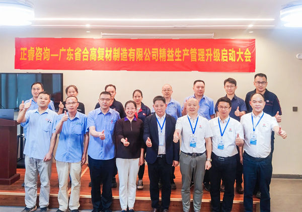 動(dòng)態(tài)丨新材料應(yīng)用領(lǐng)域標(biāo)桿企業(yè)——廣東省合高復(fù)材制造有限公司“精益生產(chǎn)管理升級(jí)”咨詢(xún)項(xiàng)目啟動(dòng)