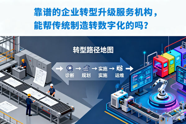 靠譜的企業(yè)轉(zhuǎn)型升級服務機構，能幫傳統(tǒng)制造轉(zhuǎn)數(shù)字化的嗎？