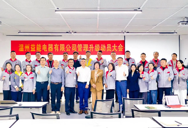 動(dòng)態(tài)丨汽車、家電接插件行業(yè)的領(lǐng)軍者——溫州益能電器有限公司管理升級(jí)咨詢項(xiàng)目啟動(dòng)