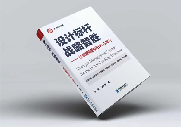 研究成果丨《設(shè)計(jì)標(biāo)桿，戰(zhàn)略智勝——從戰(zhàn)略到執(zhí)行》新書出版