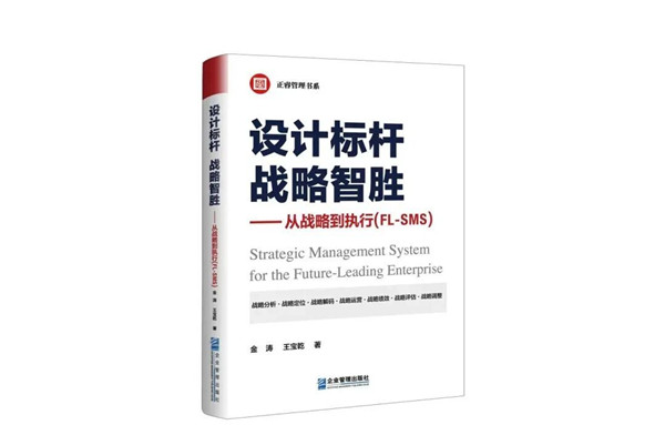 《設計標桿，戰(zhàn)略智勝——從戰(zhàn)略到執(zhí)行》